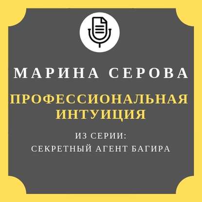 Профессиональная интуиция - Марина Серова