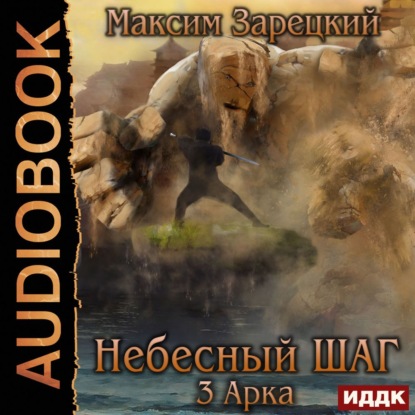 Небесный шаг (3 арка) — Максим Зарецкий