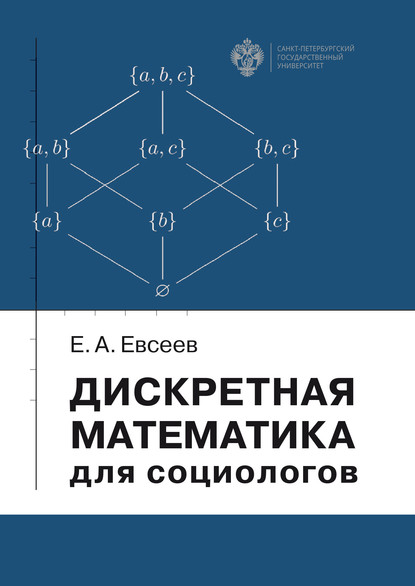 Дискретная математика для социологов - Е. А. Евсеев