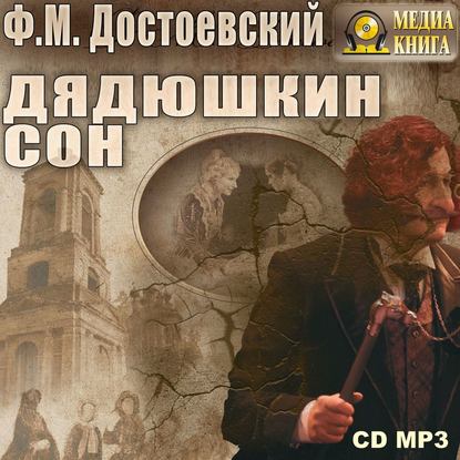 Дядюшкин сон - Федор Достоевский