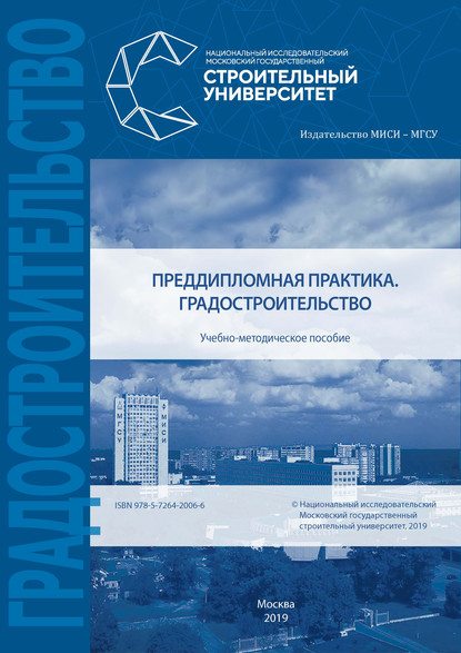 Преддипломная практика. Градостроительство - Е. В. Щербина