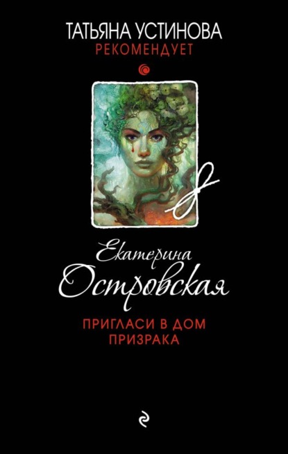 Пригласи в дом призрака — Екатерина Островская