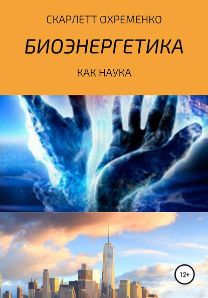 Биоэнергетика как наука — Скарлетт Охременко