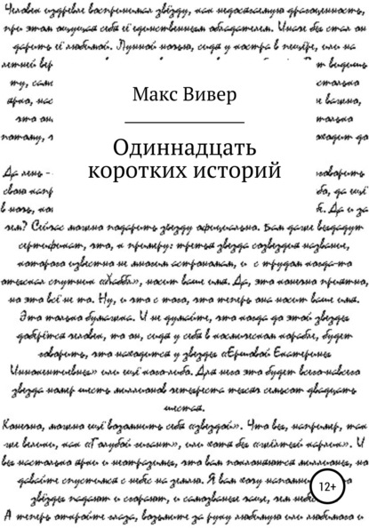 Одиннадцать коротких историй — Макс Вивер