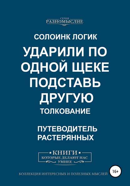 Ударили по одной щеке, подставь другую. Толкование — Солоинк Логик