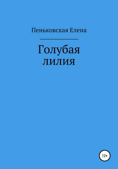 Голубая лилия - Елена Витальевна Пеньковская