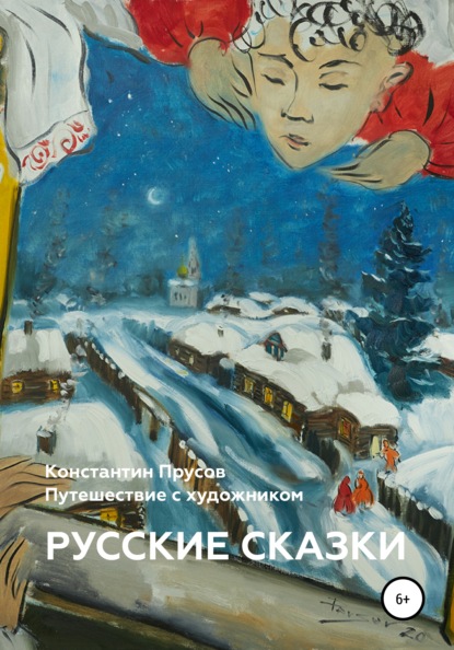 Русские сказки. Путешествие с художником Константином Прусовым — Константин Прусов