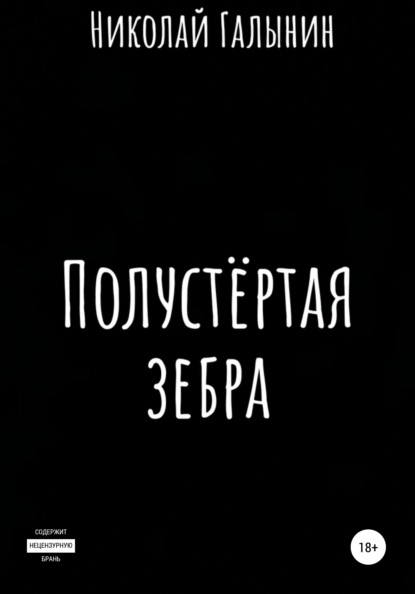 Полустёртая зебра. Сборник рассказов — Николай Александрович Галынин