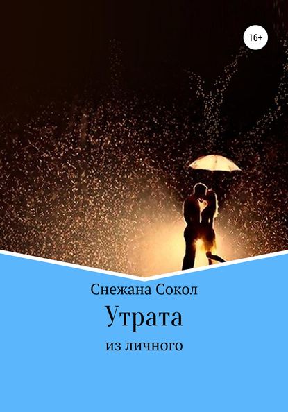 Утрата - Снежана Сокол