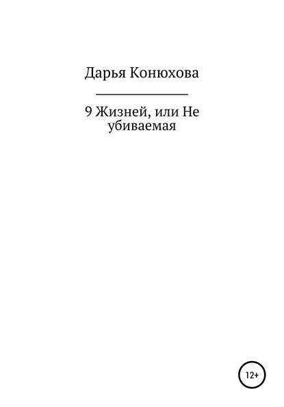 9 Жизней, или Неубиваемая — Дарья Андреевна Конюхова