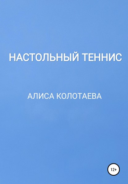 Настольный теннис - Алиса Колотаева