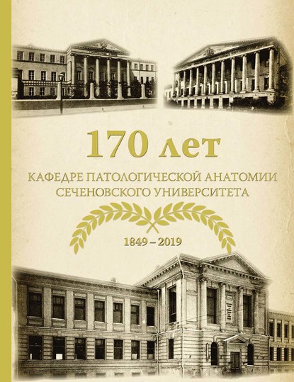 170 лет кафедре патологической анатомии Сеченовского Университета (К 170-летию кафедры патологической анатомии им. академика А. И. Струкова Сеченовского Университета) — Коллектив авторов