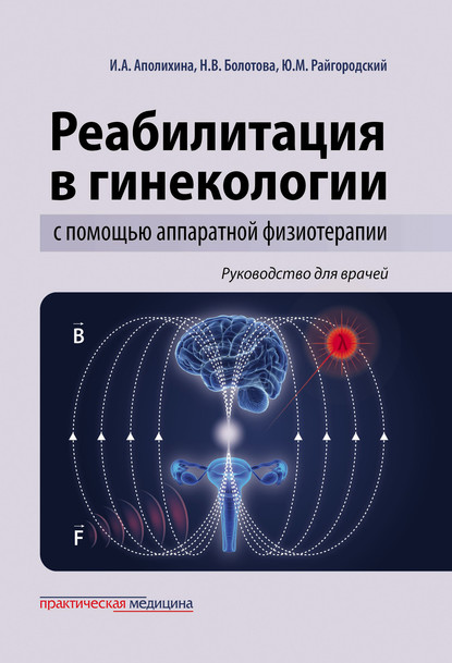 Реабилитация в гинекологии с помощью аппаратной физиотерапии. Руководство для врачей — Инна Аполихина