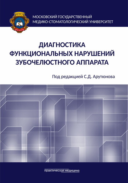 Диагностика функциональных нарушений зубочелюстного аппарата - Игорь Лебеденко