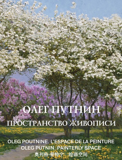 Олег Путнин. Пространство живописи - Олег Путнин