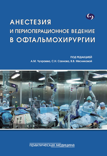 Анестезия и периоперационное ведение в офтальмохирургии — Коллектив авторов