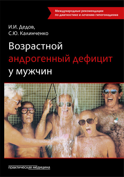 Возрастной андрогенный дефицит у мужчин - Светлана Калинченко