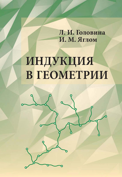 Индукция в геометрии - И. М. Яглом