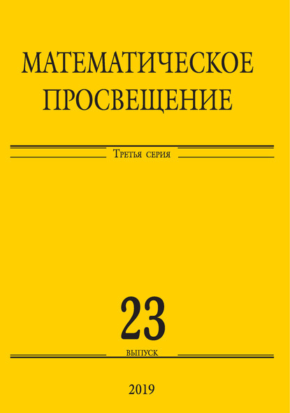 Математическое просвещение. Третья серия. Выпуск 23 — Сборник статей