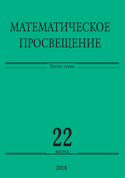 Математическое просвещение. Третья серия. Выпуск 22 - Сборник статей