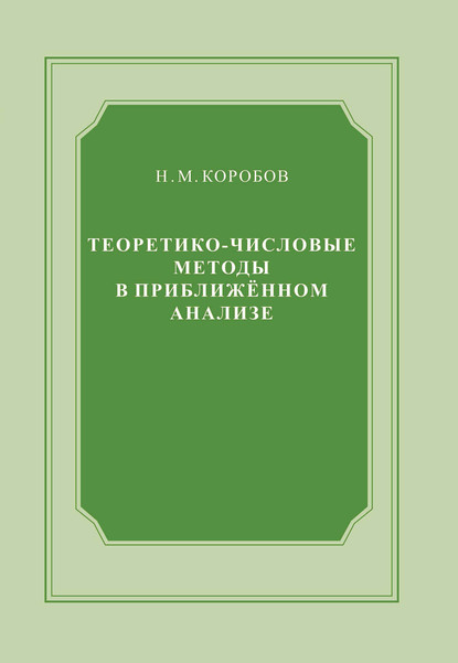 Теоретико-числовые методы в приближённом анализе - Н. М. Коробов