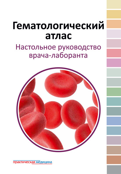 Гематологический атлас. Настольное руководство врача-лаборанта - В. М. Погорелов