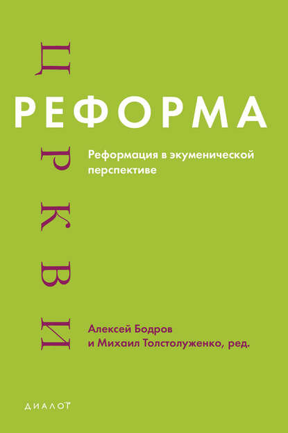 Реформа церкви. Реформация в экуменической перспективе - Сборник