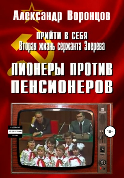 Прийти в себя. Вторая жизнь сержанта Зверева. Книга четвертая. Пионеры против пенсионеров — Александр Воронцов