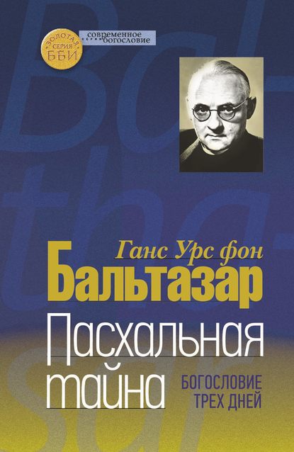 Пасхальная тайна. Богословие трех дней - Ханс (Ганс) Урс фон Бальтазар