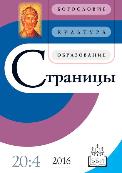 Страницы: богословие, культура, образование. Том 20. Выпуск 4 - Группа авторов