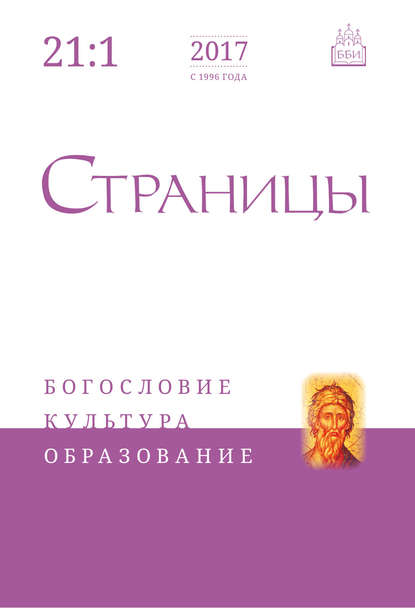 Страницы: богословие, культура, образование. Том 21. Выпуск 1 - Группа авторов