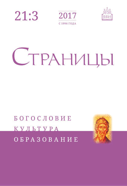 Страницы: богословие, культура, образование. Том 21. Выпуск 3 - Группа авторов