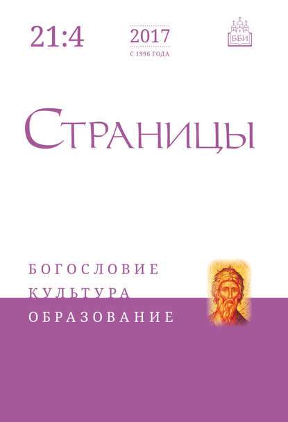 Страницы: богословие, культура, образование. Том 21. Выпуск 4 - Группа авторов