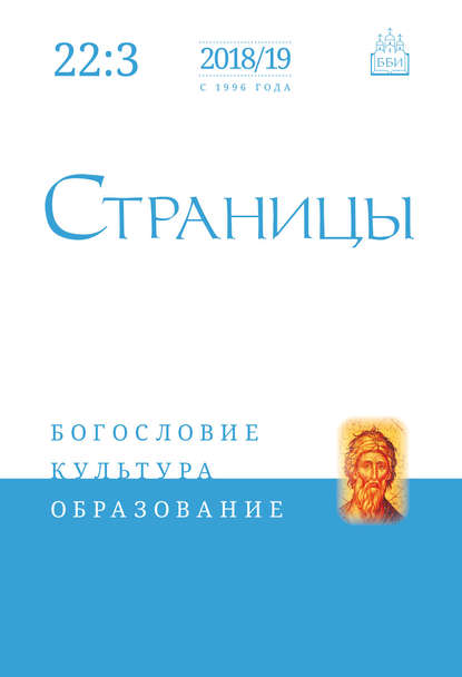 Страницы: богословие, культура, образование. Том 22. Выпуск 3 - Группа авторов