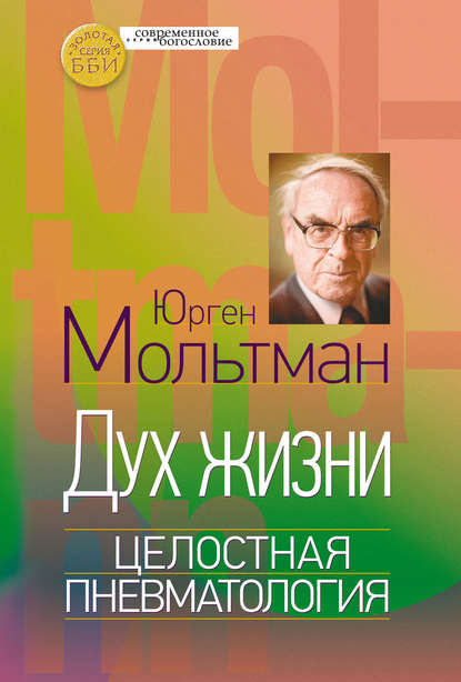 Дух жизни. Целостная пневматология - Юрген Мольтман