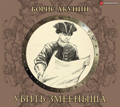 Убить змееныша - Борис Акунин