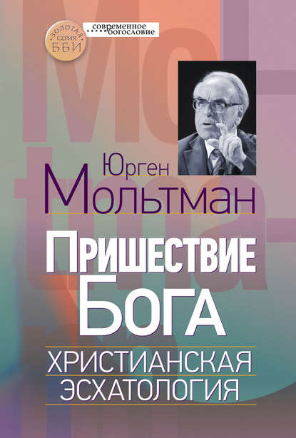 Пришествие Бога. Христианская эсхатология - Юрген Мольтман