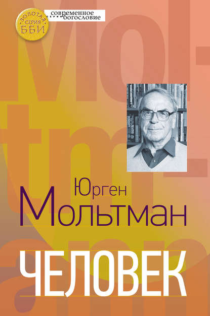 Человек — Юрген Мольтман