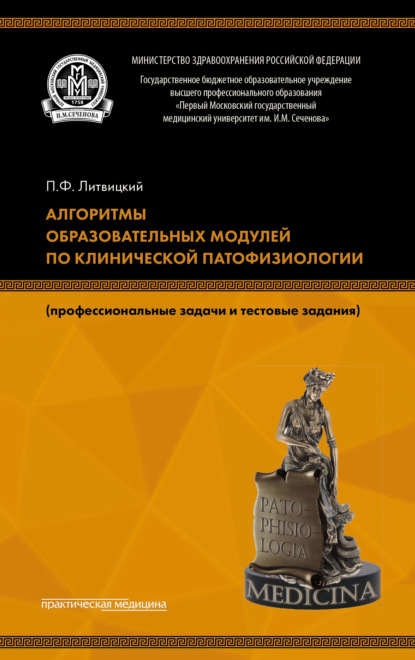 Алгоритмы образовательных модулей по клинической патофизиологии (профессиональные задачи и тестовые задания) - Коллектив авторов