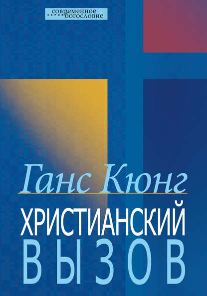 Христианский вызов — Ганс Кюнг