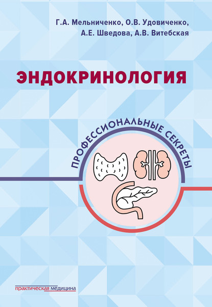 Эндокринология. Профессиональные секреты - Галина Мельниченко