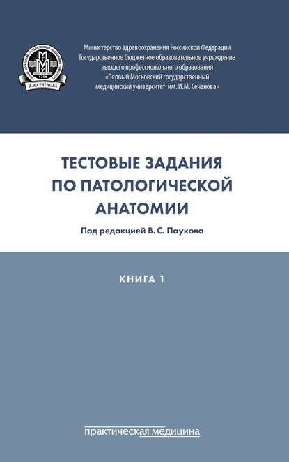 Тестовые задания по патологической анатомии. Книга 1 - Коллектив авторов