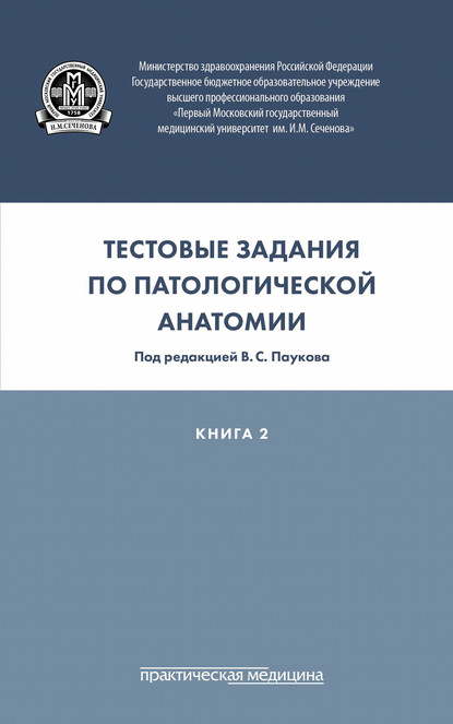 Тестовые задания по патологической анатомии. Книга 2 - Коллектив авторов