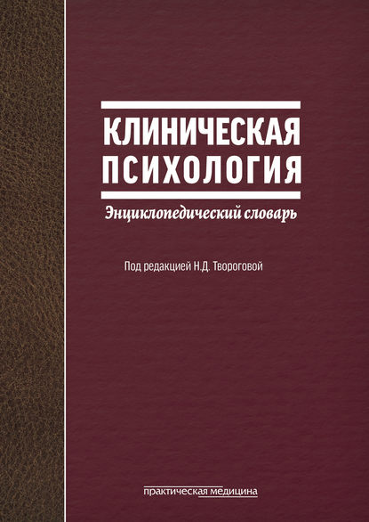 Клиническая психология. Энциклопедический словарь - Группа авторов