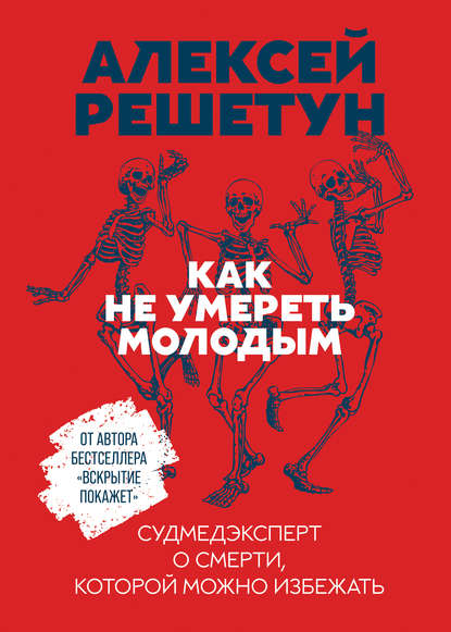 Как не умереть молодым - Алексей Решетун