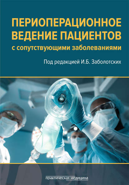 Периоперационное ведение пациентов с сопутствующими заболеваниями. Руководство для врачей — Коллектив авторов