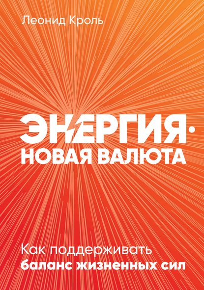 Энергия – новая валюта. Как поддерживать баланс жизненных сил - Леонид Кроль