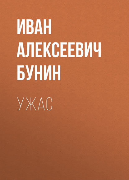 Ужас — Иван Бунин