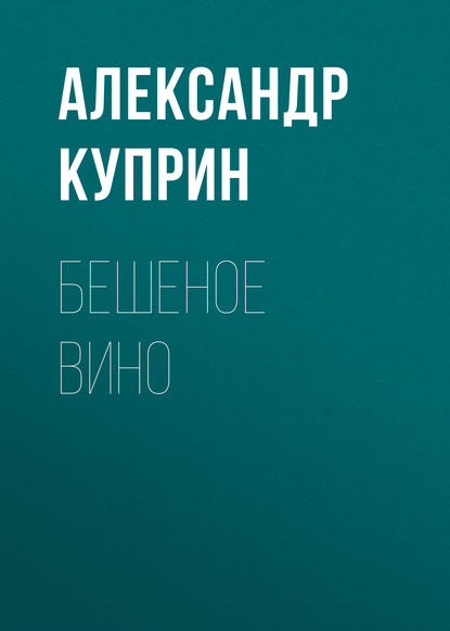 Бешеное вино — Александр Куприн