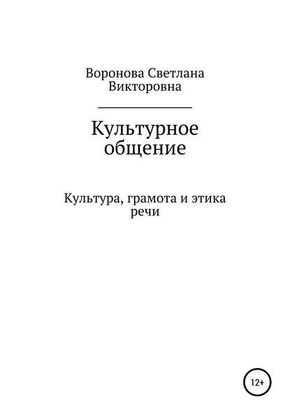 Культурное общение — Светлана Викторовна Воронова